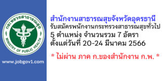 สำนักงานสาธารณสุขจังหวัดอุดรธานี รับสมัครพนักงานกระทรวงสาธารณสุขทั่วไป 7 อัตรา