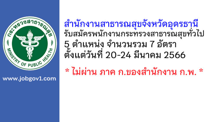 สำนักงานสาธารณสุขจังหวัดอุดรธานี รับสมัครพนักงานกระทรวงสาธารณสุขทั่วไป 7 อัตรา