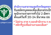 สำนักงานสาธารณสุขจังหวัดอุดรธานี รับสมัครบุคคลเพื่อเลือกสรรเป็นพนักงานราชการทั่วไป 2 อัตรา