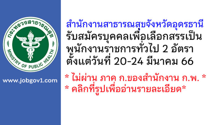 สำนักงานสาธารณสุขจังหวัดอุดรธานี รับสมัครบุคคลเพื่อเลือกสรรเป็นพนักงานราชการทั่วไป 2 อัตรา