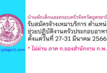 บ้านพักเด็กและครอบครัวจังหวัดอุดรธานี รับสมัครจ้างเหมาบริการ ตำแหน่งช่วยปฏิบัติงานครัวประกอบอาหาร