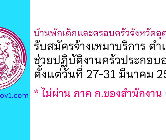 บ้านพักเด็กและครอบครัวจังหวัดอุดรธานี รับสมัครจ้างเหมาบริการ ตำแหน่งช่วยปฏิบัติงานครัวประกอบอาหาร