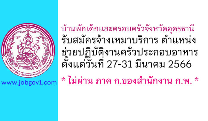 บ้านพักเด็กและครอบครัวจังหวัดอุดรธานี รับสมัครจ้างเหมาบริการ ตำแหน่งช่วยปฏิบัติงานครัวประกอบอาหาร