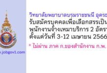 วิทยาลัยพยาบาลบรมราชชนนี อุดรธานี รับสมัครบุคคลเพื่อเลือกสรรเป็นพนักงานจ้างเหมาบริการ 2 อัตรา