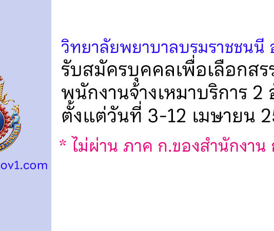 วิทยาลัยพยาบาลบรมราชชนนี อุดรธานี รับสมัครบุคคลเพื่อเลือกสรรเป็นพนักงานจ้างเหมาบริการ 2 อัตรา