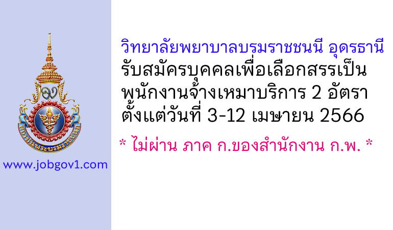 วิทยาลัยพยาบาลบรมราชชนนี อุดรธานี รับสมัครบุคคลเพื่อเลือกสรรเป็นพนักงานจ้างเหมาบริการ 2 อัตรา