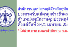 สำนักงานคุมประพฤติจังหวัดอุทัยธานี รับสมัครลูกจ้างชั่วคราว ตำแหน่งพนักงานคุมประพฤติ