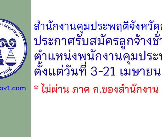 สำนักงานคุมประพฤติจังหวัดอุทัยธานี รับสมัครลูกจ้างชั่วคราว ตำแหน่งพนักงานคุมประพฤติ