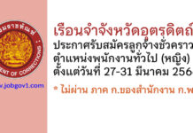เรือนจำจังหวัดอุตรดิตถ์ รับสมัครลูกจ้างชั่วคราว ตำแหน่งพนักงานทั่วไป (หญิง)