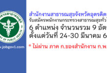สำนักงานสาธารณสุขจังหวัดอุตรดิตถ์ รับสมัครพนักงานกระทรวงสาธารณสุขทั่วไป 9 อัตรา