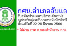 กศน.อำเภอลับแล รับสมัครพนักงานจ้างเหมาบริการ ตำแหน่งครูประจำกลุ่มระดับประกาศนียบัตรวิชาชีพ