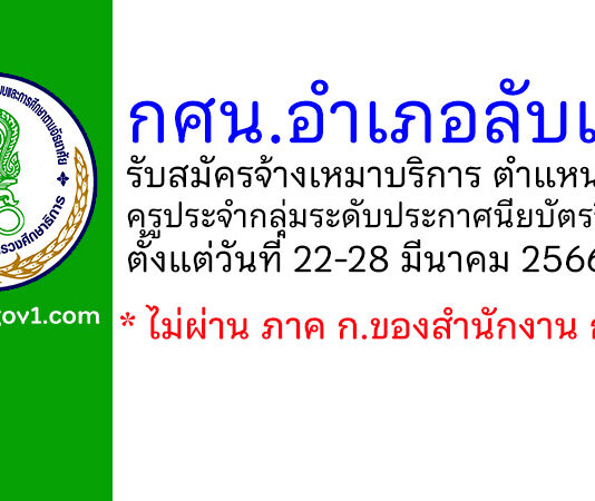 กศน.อำเภอลับแล รับสมัครพนักงานจ้างเหมาบริการ ตำแหน่งครูประจำกลุ่มระดับประกาศนียบัตรวิชาชีพ
