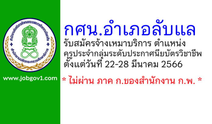 กศน.อำเภอลับแล รับสมัครพนักงานจ้างเหมาบริการ ตำแหน่งครูประจำกลุ่มระดับประกาศนียบัตรวิชาชีพ