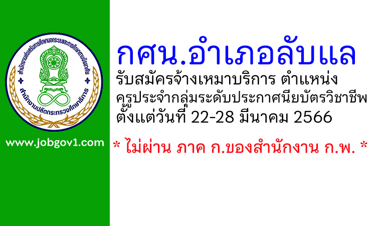 กศน.อำเภอลับแล รับสมัครพนักงานจ้างเหมาบริการ ตำแหน่งครูประจำกลุ่มระดับประกาศนียบัตรวิชาชีพ