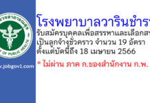 โรงพยาบาลวารินชำราบ รับสมัครบุคคลเพื่อสรรหาและเลือกสรรเป็นลูกจ้างชั่วคราว 19 อัตรา