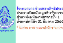 โรงพยาบาลค่ายสรรพสิทธิประสงค์ รับสมัครลูกจ้างชั่วคราว ตำแหน่งพนักงานธุรการชั้น 1