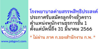 โรงพยาบาลค่ายสรรพสิทธิประสงค์ รับสมัครลูกจ้างชั่วคราว ตำแหน่งพนักงานธุรการชั้น 1