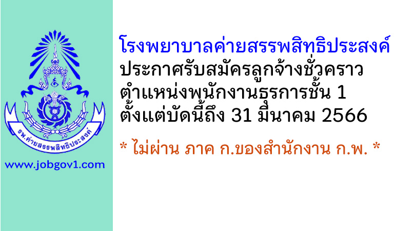 โรงพยาบาลค่ายสรรพสิทธิประสงค์ รับสมัครลูกจ้างชั่วคราว ตำแหน่งพนักงานธุรการชั้น 1