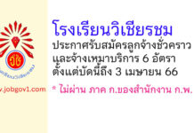 โรงเรียนวิเชียรชม รับสมัครลูกจ้างชั่วคราว และจ้างเหมาบริการ 6 อัตรา
