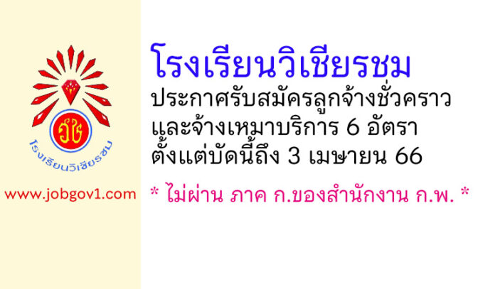 โรงเรียนวิเชียรชม รับสมัครลูกจ้างชั่วคราว และจ้างเหมาบริการ 6 อัตรา