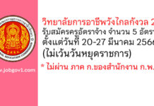 วิทยาลัยการอาชีพวังไกลกังวล 2 รับสมัครครูอัตราจ้าง จำนวน 5 อัตรา
