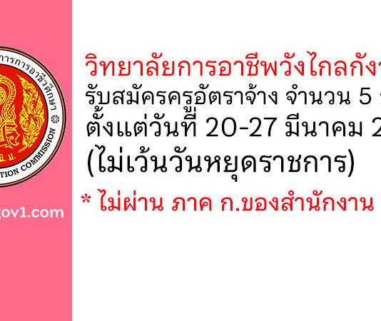 วิทยาลัยการอาชีพวังไกลกังวล 2 รับสมัครครูอัตราจ้าง จำนวน 5 อัตรา