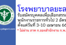 โรงพยาบาลยะลา รับสมัครบุคคลเพื่อเลือกสรรเป็นพนักงานราชการทั่วไป 2 อัตรา