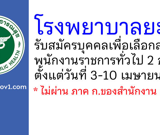 โรงพยาบาลยะลา รับสมัครบุคคลเพื่อเลือกสรรเป็นพนักงานราชการทั่วไป 2 อัตรา