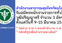 สำนักงานสาธารณสุขจังหวัดยโสธร รับสมัครบุคคลเพื่อเลือกสรรเป็นพนักงานราชการทั่วไป 3 อัตรา