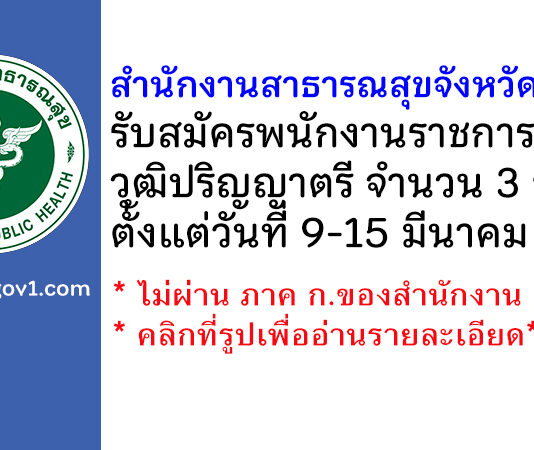 สำนักงานสาธารณสุขจังหวัดยโสธร รับสมัครบุคคลเพื่อเลือกสรรเป็นพนักงานราชการทั่วไป 3 อัตรา