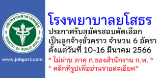 โรงพยาบาลยโสธร รับสมัครสอบคัดเลือกเป็นลูกจ้างชั่วคราว 6 อัตรา