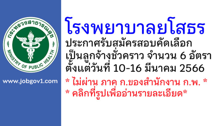 โรงพยาบาลยโสธร รับสมัครสอบคัดเลือกเป็นลูกจ้างชั่วคราว 6 อัตรา
