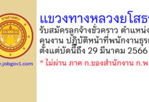 แขวงทางหลวงยโสธร รับสมัครลูกจ้างชั่วคราว ตำแหน่งคนงาน ปฏิบัติหน้าที่พนักงานธุรการ