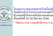 โรงพยาบาลยุวประสาทไวทโยปถัมภ์ รับสมัครพนักงานกระทรวงสาธารณสุขทั่วไป ตำแหน่งนักวิเคราะห์นโยบายและแผน