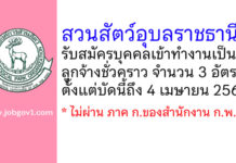 สวนสัตว์อุบลราชธานี รับสมัครบุคคลเข้าทำงานเป็นลูกจ้างชั่วคราว 3 อัตรา