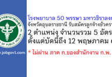 โรงพยาบาล 50 พรรษา มหาวชิราลงกรณ จังหวัดอุบลราชธานี รับสมัครลูกจ้างชั่วคราว 5 อัตรา