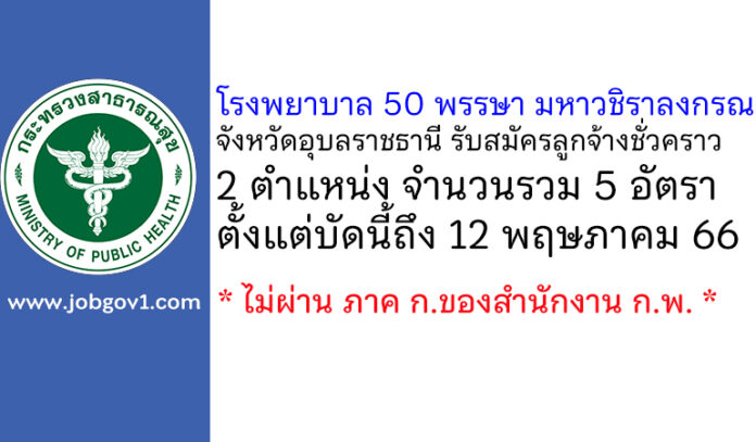 โรงพยาบาล 50 พรรษา มหาวชิราลงกรณ จังหวัดอุบลราชธานี รับสมัครลูกจ้างชั่วคราว 5 อัตรา