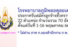 โรงพยาบาลภูมิพลอดุลยเดช รับสมัครลูกจ้างชั่วคราว 70 อัตรา