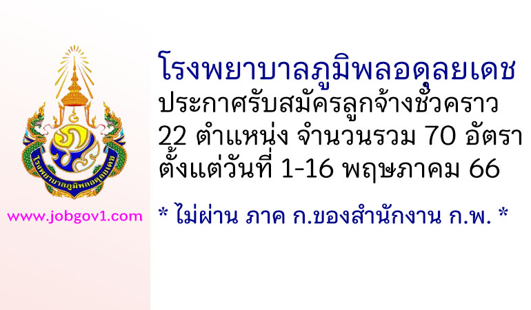 โรงพยาบาลภูมิพลอดุลยเดช รับสมัครลูกจ้างชั่วคราว 70 อัตรา