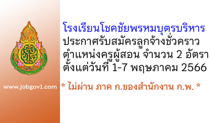 โรงเรียนโชคชัยพรหมบุตรบริหาร รับสมัครลูกจ้างชั่วคราว ตำแหน่งครูผู้สอน จำนวน 2 อัตรา