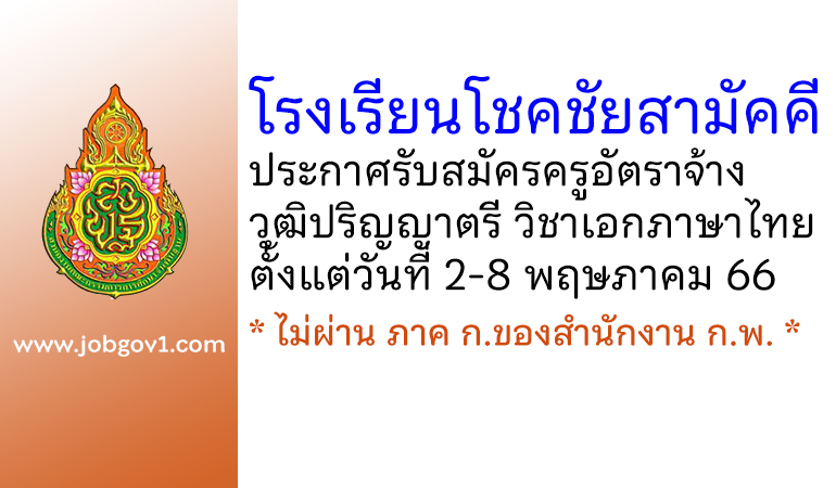 โรงเรียนโชคชัยสามัคคี รับสมัครครูอัตราจ้าง สาขาวิชาเอกภาษาไทย
