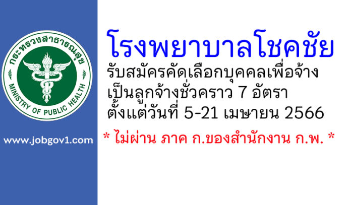 โรงพยาบาลโชคชัย รับสมัครคัดเลือกบุคคลเพื่อจ้างเป็นลูกจ้างชั่วคราว 7 อัตรา