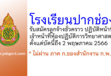 โรงเรียนปากช่อง รับสมัครลูกจ้างชั่วคราว ปฏิบัติหน้าที่เจ้าหน้าที่ห้องปฏิบัติการวิทยาศาสตร์