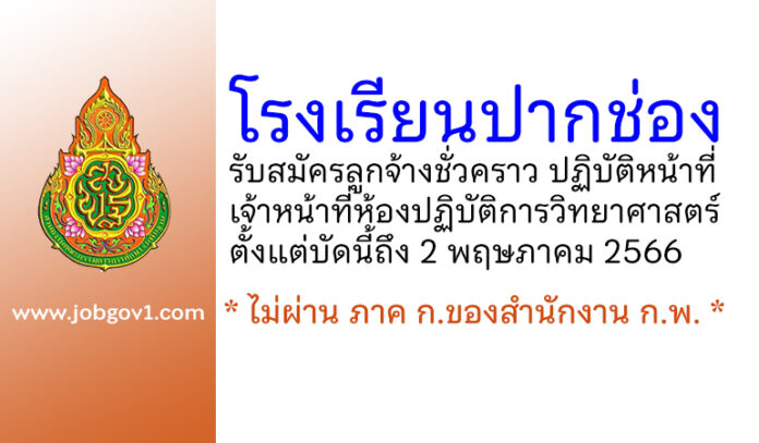 โรงเรียนปากช่อง รับสมัครลูกจ้างชั่วคราว ปฏิบัติหน้าที่เจ้าหน้าที่ห้องปฏิบัติการวิทยาศาสตร์