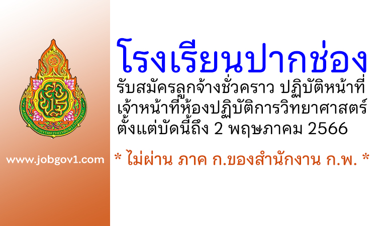 โรงเรียนปากช่อง รับสมัครลูกจ้างชั่วคราว ปฏิบัติหน้าที่เจ้าหน้าที่ห้องปฏิบัติการวิทยาศาสตร์