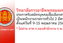 วิทยาลัยการอาชีพพุทธมณฑล รับสมัครบุคคลเพื่อเลือกสรรเป็นพนักงานราชการทั่วไป 2 อัตรา