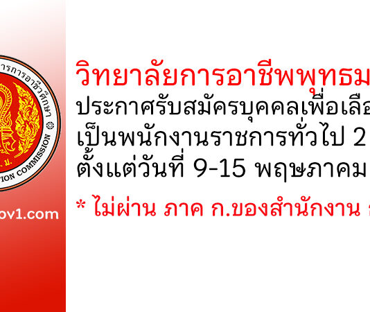 วิทยาลัยการอาชีพพุทธมณฑล รับสมัครบุคคลเพื่อเลือกสรรเป็นพนักงานราชการทั่วไป 2 อัตรา