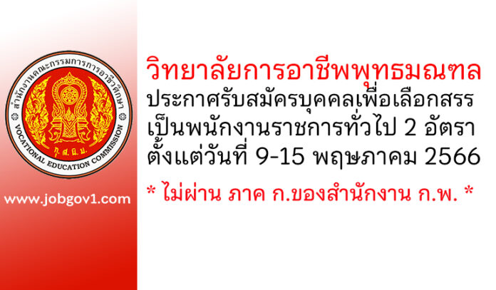 วิทยาลัยการอาชีพพุทธมณฑล รับสมัครบุคคลเพื่อเลือกสรรเป็นพนักงานราชการทั่วไป 2 อัตรา