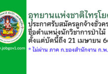 อุทยานแห่งชาติไทรโยค รับสมัครลูกจ้างชั่วคราว ตำแหน่งนักวิชาการป่าไม้