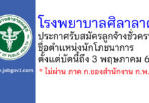 โรงพยาบาลศิลาลาด รับสมัครลูกจ้างชั่วคราว ตำแหน่งนักโภชนาการ